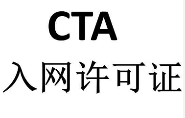 CTA入網認證