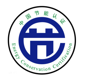 節(jié)能認(rèn)證標(biāo)識(shí) 節(jié)能認(rèn)證標(biāo)識(shí)
